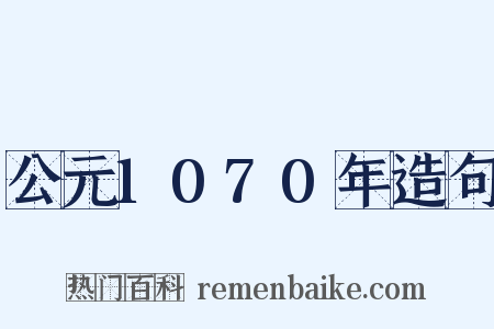 公元1070年造句是什么意思的图片